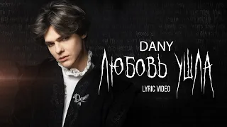 DANY - Любовь ушла (lyric video)