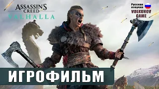 Assassin's Creed Valhalla 2020 ИГРОФИЛЬМ на русском (без комментариев)