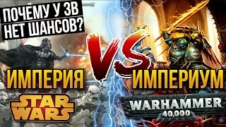 Империя  STAR WARS VS Империум WARHAMMER 40K - Почему у вселенной звездные войны нет шансов!?