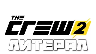 ЛИТЕРАЛ (The Crew 2)