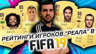 Рейтинги игроков Реала в FIFA 19 | Новый бред от EA Sports