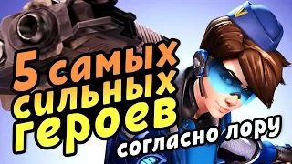 [Overwatch] Топ 5 самых сильных героев согласно лору