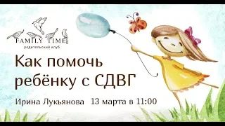 Family Time, Как помочь ребенку с СДВГ