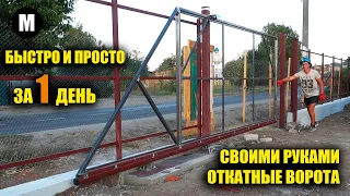 Откатные ворота (за 1 день) своими руками сможет даже новичок без опыта