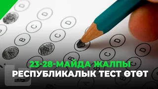 23-28-МАЙДА ЖАЛПЫ РЕСПУБЛИКАЛЫК ТЕСТ ӨТӨТ