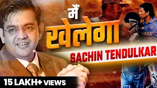 मैं खेलेगा | Sachin Tendulkar Motivational Story | SONU SHARMA | Contact us : 7678481813