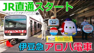 【出発式】伊豆急アロハ電車 JR伊東線への直通運転スタート