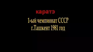 1-й чемпионат СССР по каратэ Ташкент 1981 год