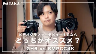 【マイクロフォーサーズ】ビデオグラファーデビューするならGH6とBMPCC4K、どっちがいい？