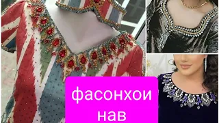 #духтанСАМЫЕ КРАСИВЫЕ УКРАШЕНИЯ ПЛАТЬЕ РУЧНОЙ РАБОТЫ 💃Фасони нав🇹🇯Духти куртаи точики