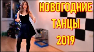 AhriNyan Танцует На Новый Год 2019 | Отношения С Парнями