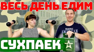 Армейский СУХПАЕК что внутри? Покушаем его весь день