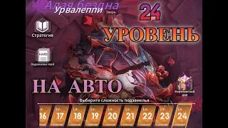 ETERNAL EVOLUTION: Алая бездна - 24 уровень на авто