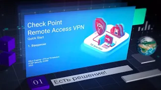 Бесплатный онлайн-курс Check Point Remote Access VPN