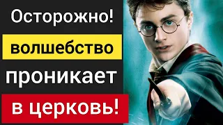 Можно ли христианам смотреть Гарри Поттера? Как волшебство проникает в церковь | Роман Савочка