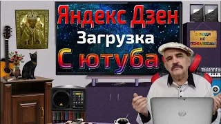 Как загрузить видео с ютуба и других соцсетей на Яндекс Дзен. Перекрестные ссылки. Инструкция