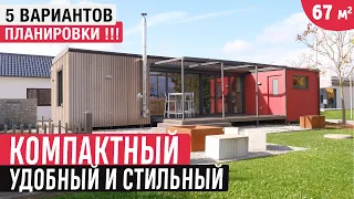 Компактный одноэтажный модульный дом с террасой и сауной/Обзор  дома/Пять вариантов планировки