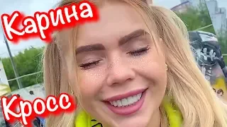 Карина Кросс karinakross ВАЙНЫ /KARA KROSS , третий лишний, Наташи в доме / Зина VINES