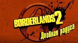 Borderlands 2: Пасхалка - Двойная радуга