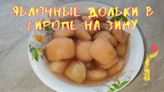 Яблоки в сиропе на зиму.