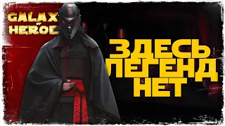 vs 潶涩月光 | 3-2-42 СЕЗОН | ВЕЛИКАЯ АРЕНА 5х5 | SWGOH #955