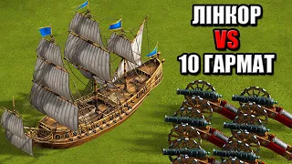 ЛІНКОР VS 10 ГАРМАТ КАЗАКИ 3