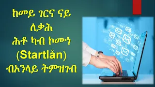 ከመይ ገርና ናይ ለቃሕ ሕቶ ካብ ምምሕዳር  (Startlån) ብኦንላይ ትምዝገብ