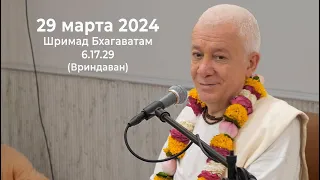 29 марта 2024 Шримад Бхагаватам 6.17.29 (Вриндаван)