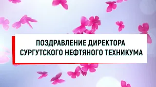 Поздравление с 8 марта от директора СНТ