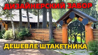 ✅ СУПЕР-ЗАБОР ДЕШЕВЛЕ ШТАКЕТНИКА! Входная группа из массива кедра.