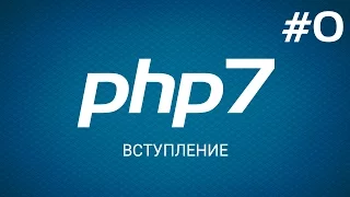 Быстрый старт с PHP 7. Вступление. Уроки веб разработки от ProDevZone