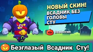 Выгодная скидка? Всадник без головы Сту 🎃🔥👻