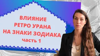 Какие изменения вам принесет РЕТРО УРАН (15.08.20 - 14.01.21) | Часть 1. Овен -  Лев