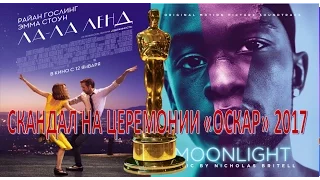 СКАНДАЛ на цереморнии "ОСКАР" 2017     (27.02.2017)