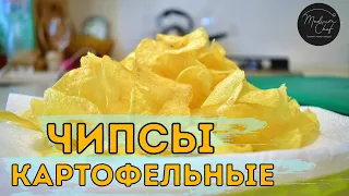 Картофельные чипсы готовим дома / Закуска к пиву и не только