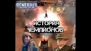 ФИНАЛИСТЫ КУБКА МИРА ПО ГЕНЕРАЛАМ [Generals Zero Hour] TOP REPLAY