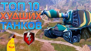 ТОП 10 ХУДШИХ ТАНКОВ ВОТ БЛИЦ │ САМЫЕ ХУДШИЕ ТАНКИ WOT BLITZ!