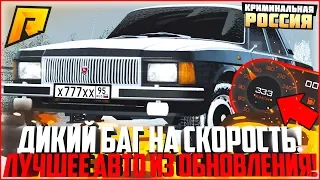 ДИКИЙ БАГ НА СКОРОСТЬ НА НОВОЙ ВОЛГЕ! ЛУЧШЕЕ АВТО ИЗ ОБНОВЛЕНИЯ! - RADMIR CRMP