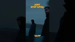 #РелизНедели забирают Егор Крид и Jony с песней "Дым" #DMITRYTER