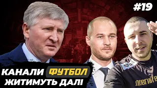 Майбутнє каналів "Футбол", Ярмоленко в ОАЕ, Ярославський іде з футболу | Війна і футбол #19