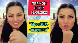 🔴ПРЯМОЙ ЭФИР 15.09.2023 " Про SEX - игрушки" Стрим в Tik-Tok Рима Пенджиева