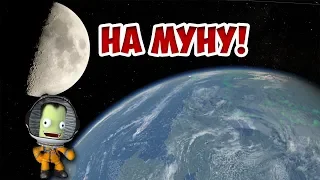 Как долететь до муны #1 | Kerbal Space Program | Туториал