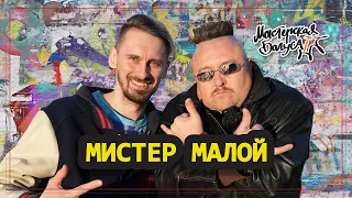 Мистер Малой: о том как не пАгиб мАлодым