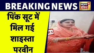 मिल गई Atiq Ahmed की पत्नी Shaista Parveen? | UP STF News | Prayagraj Police | News 18 India