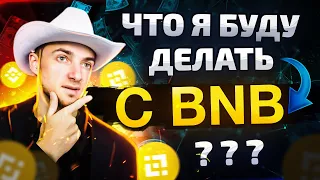 Заработал BNB в Express Game. Что с ними делать ?