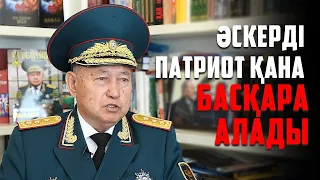 Генерал Сәт Тоқпақбаев: «КСРО-дан бөлінгенде ешкім қаруға таласқан жоқ»
