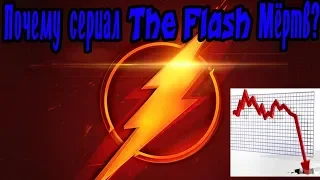 Почему сериал The Flash мёртв?Вся эволюция сериала от начала и до конца