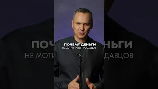 Вы думаете, что деньги мотивируют продавцов больше продавать? Это не так