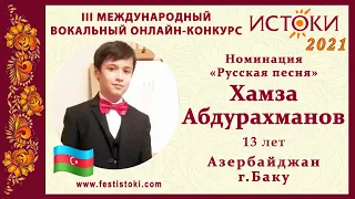 Хамза Абдурахманов,13 лет. Азербайджан, г. Баку. "Подмосковные вечера"