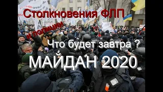 Налоговый майдан в Киеве 2020 и его причины.  Столкновения протестующих предпринимателей ФЛП, ФОПов